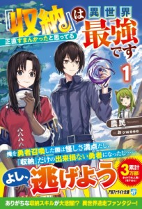 【文庫】 農民 / 『収納』は異世界最強です 1 正直すまんかったと思ってる アルファライト文庫