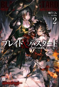 【単行本】 蝸牛くも / ブレイド  &  バスタード 2 -鉄骨の試練場、赤き死の竜- DREノベルス