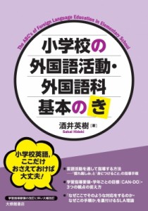 【単行本】 酒井英樹 / 小学校の外国語活動・外国語科　基本の「き」