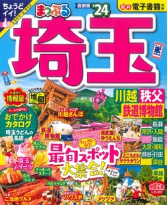 【ムック】 マップル編集部 / まっぷる 埼玉 川越・秩父・鉄道博物館'24 まっぷるマガジン