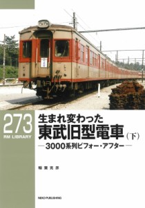 【単行本】 稲葉克彦 / 生まれ変わった東武旧型電車 下 RM Library