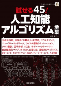 【単行本】 牧野浩二 / 試せる45!人工知能アルゴリズム全集 データサイエンス・シリーズ 送料無料