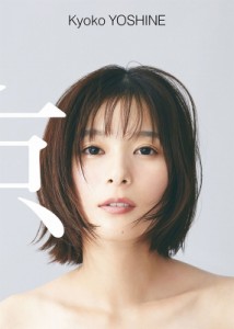 【単行本】 芳根京子 / 芳根京子 写真集『京』 送料無料