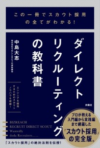 【単行本】 中島大志 / この一冊でスカウト採用の全てがわかる! ダイレクトリクルーティングの教科書