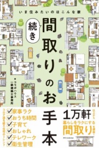 【単行本】 コラボハウス一級建築士事務所 / 間取りのお手本 続き