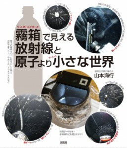 【単行本】 山本海行 / 霧箱で見える放射線と原子より小さな世界 送料無料