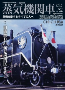 【ムック】 雑誌 / 蒸気機関車ex(エクスプローラ) Vol.52 送料無料