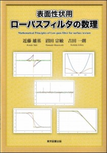 【単行本】 近藤雄基 / 表面性状用ローパスフィルタの数理 Mathematical Principles of Low-pass filter for surface texture