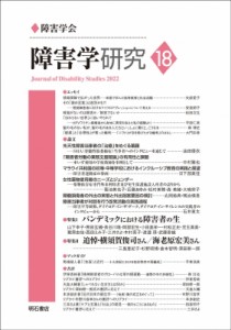 【全集・双書】 障害学研究編集委員会 / 障害学研究 18 送料無料