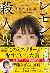 【文庫】 くわがきあゆ / レモンと殺人鬼 宝島社文庫 「このミス」大賞シリーズ