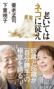 【新書】 養老孟司 / 老いてはネコに従え 宝島社新書