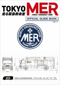 【ムック】 日経エンタテインメント!編集部 / 『TOKYO MER〜走る緊急救命室〜』オフィシャルガイドブック［日経BPムック］