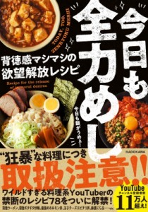 【単行本】 今日も飯がうめぇ! / 今日も全力めし 背徳感マシマシの欲望解放レシピ