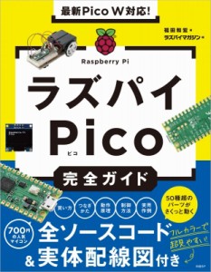 【単行本】 福田和宏 / 最新Pico W対応!ラズパイPico完全ガイド 送料無料