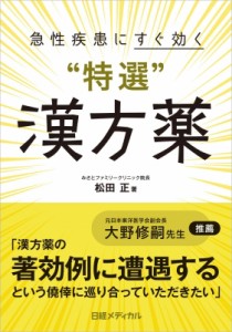 【単行本】 松田正 / 急性疾患にすぐ効く特選漢方薬 送料無料