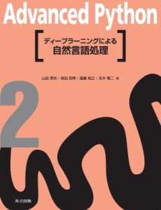 【全集・双書】 山田育矢 / ディープラーニングによる自然言語処理 Advanced　Python 送料無料