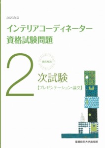 【単行本】 産業能率大学出版部 / 徹底解説　2次試験インテリアコーディネーター資格試験問題「プレゼンテーション・論文」 20