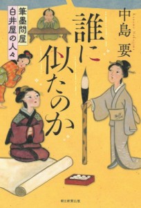 【単行本】 中島要 / 誰に似たのか 筆墨問屋白井屋の人々