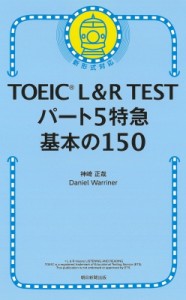 【単行本】 神崎正哉 / TOEIC L & R TEST パート5特急 基本の150問 TOEIC TEST 特急シリーズ
