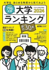 【ムック】 雑誌 / 大学ランキング 2024 AERAムック