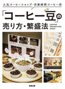 【単行本】 旭屋出版編集部 / 「コーヒー豆」の売り方・繁盛法 送料無料
