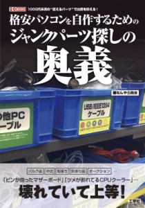 【単行本】 なんやら商会 / 格安パソコンを自作するためのジャンクパーツ探しの奥義 I  /  O BOOKS 送料無料