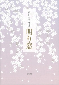 【単行本】 山口一世 / 山口一世句集　明り窓 送料無料