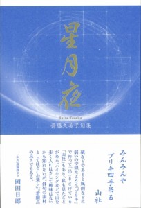 【単行本】 齊藤久美子 / 星月夜 句集 送料無料