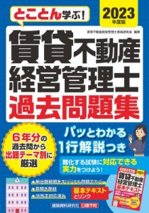 【単行本】 賃貸不動産経営管理士資格研究会 / とことん学ぶ!賃貸不動産経営管理士過去問題集 2023年度版 送料無料