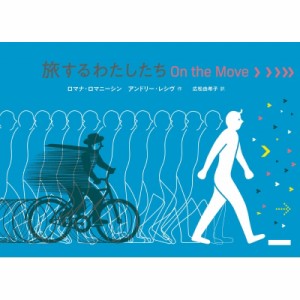 【絵本】 ロマナ・ロマニーシン / 旅するわたしたち On the Move