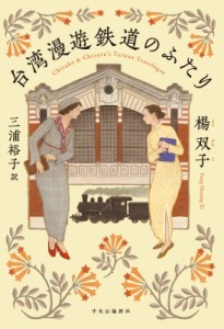 【単行本】 楊双子 / 台湾漫遊鉄道のふたり