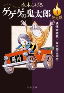 【文庫】 水木しげる ミズキシゲル / 決定版　ゲゲゲの鬼太郎 4 妖怪大統領・鬼太郎の誕生 中公文庫