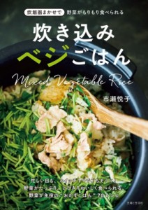 【単行本】 市瀬悦子 / 炊き込みベジごはん 炊飯器まかせで野菜がもりもり食べられる