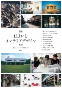 【単行本】 住まいとインテリア研究会 / 図解　住まいとインテリアデザイン 送料無料