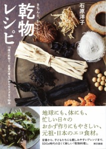 【単行本】 石原洋子 / きちんと、おいしい! 乾物レシピ 16種の乾物で、定番の煮ものからサラダまで86品