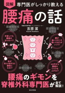 【単行本】 吉原潔 / 専門医がしっかり教える 図解 腰痛の話 腰痛のギモンを脊柱脊髄外科医がすべて解説!