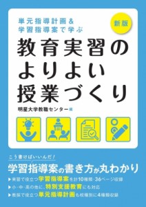 【単行本】 明星大学教職センター / 単元指導計画 & 学習指導案で学ぶ　教育実習のよりよい授業づくり