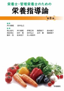 【単行本】 芦川修貮 / 栄養士・管理栄養士のための栄養指導論 第8版 送料無料