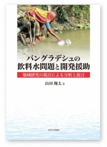 【単行本】 山田翔太 / バングラデシュの飲料水問題と開発援助 地域研究の視点による分析と提言 送料無料