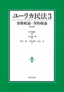 【単行本】 田井義信 / ユーリカ民法 3 債権総論・契約総論 送料無料