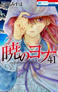 【コミック】 草凪みずほ / 暁のヨナ 41 花とゆめコミックス