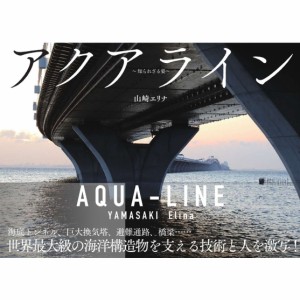 【単行本】 山崎エリナ / アクアライン 知られざる姿 送料無料