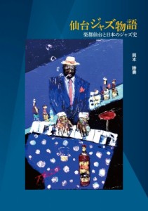 【単行本】 岡本勝壽 / 仙台ジャズ物語 楽都仙台と日本のジャズ史