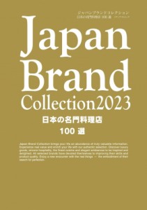 【ムック】 雑誌 / Japan Brand Collection 2023日本の名門料理店100選 メディアパルムック