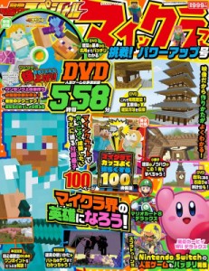 【ムック】 雑誌 / 別冊てれびげーむマガジン スペシャル マインクラフト 挑戦! パワーアップ号 カドカワゲームムック