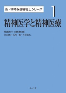 【全集・双書】 福祉臨床シリーズ編集委員会 / 精神医学と精神医療 新・精神保健福祉士シリーズ 送料無料