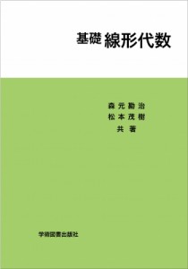 【単行本】 森元勘治 / 基礎　線形代数