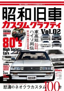 【ムック】 ホビージャパン(Hobby JAPAN)編集部 / 昭和旧車 カスタムグラフティ Vol.2 ホビージャパンMOOK