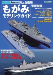 【ムック】 雑誌 / 海上自衛隊 「もがみ」型護衛艦モデリングガイド イカロスムック