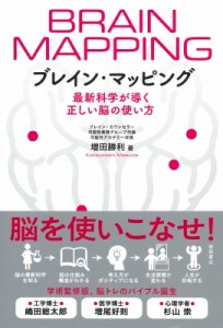 【単行本】 増田勝利 / ブレイン・マッピング 最新科学が導く正しい脳の使い方